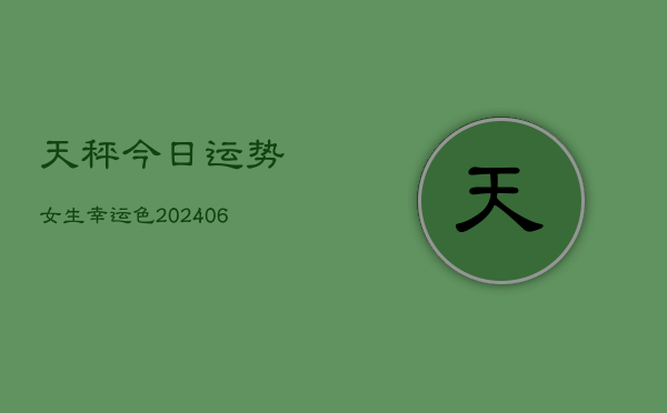 天秤今日运势女生幸运色(6月22日)