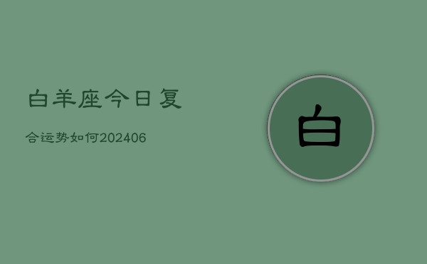 白羊座今日复合运势如何(6月22日)