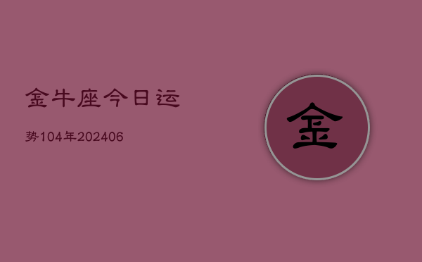 金牛座今日运势104年(6月22日)  第1张