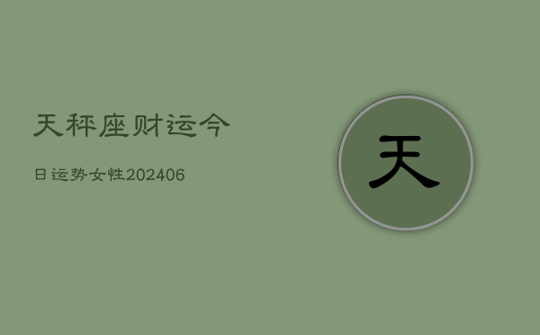 天秤座财运今日运势女性(6月22日)