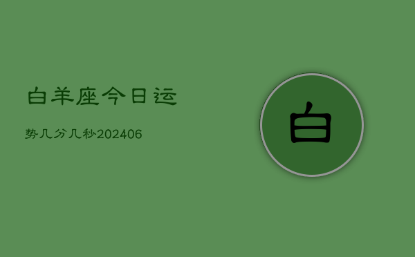 白羊座今日运势几分几秒(6月22日)