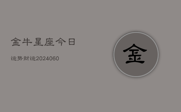 金牛星座今日运势财运(6月22日)