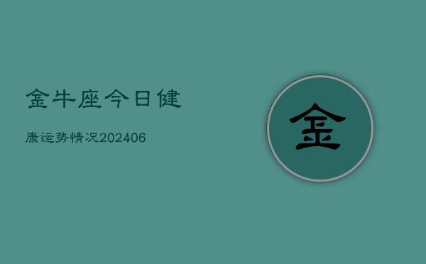 金牛座今日健康运势情况(6月22日)