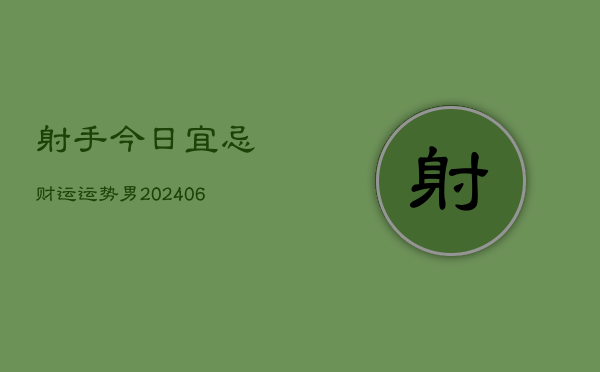 射手今日宜忌财运运势男(6月22日)  第1张