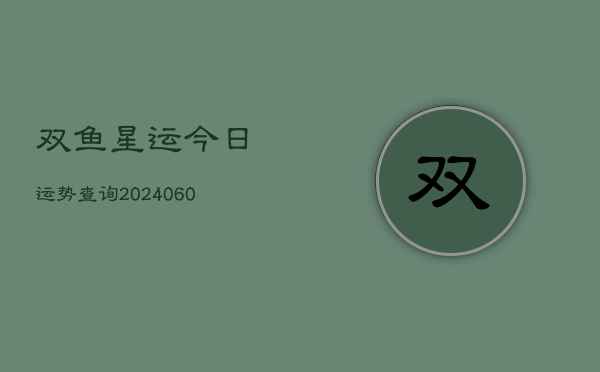 双鱼星运今日运势查询(6月22日)