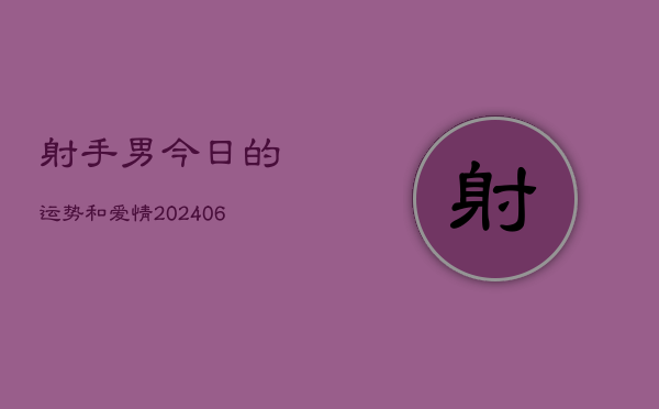 射手男今日的运势和爱情(6月22日)