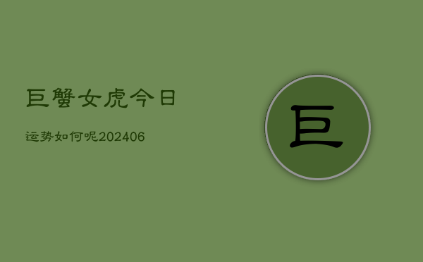 巨蟹女虎今日运势如何呢(6月22日)  第1张