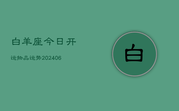 白羊座今日开运物品运势(6月22日)  第1张