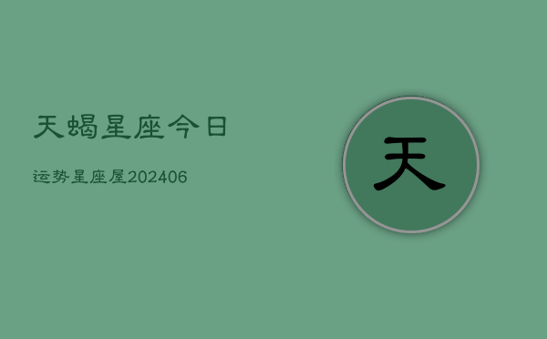 天蝎星座今日运势星座屋(6月22日)