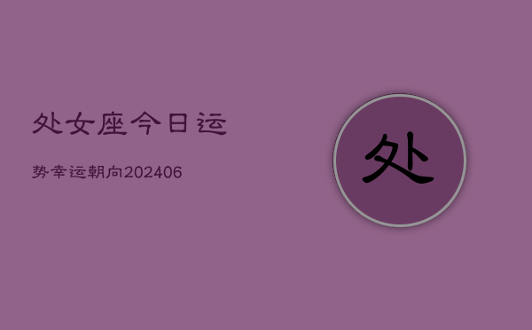 处女座今日运势幸运朝向(6月22日)
