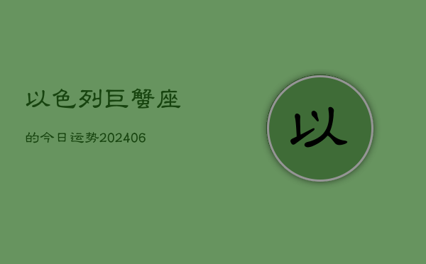 以色列巨蟹座的今日运势(6月22日)  第1张