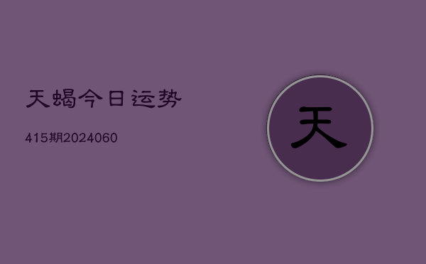 天蝎今日运势415期(6月22日)  第1张