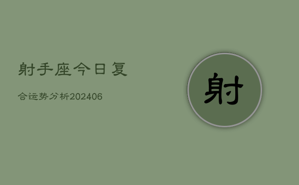 射手座今日复合运势分析(6月22日)  第1张