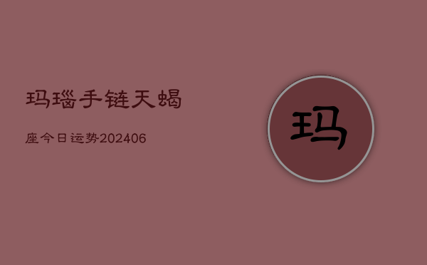 玛瑙手链天蝎座今日运势(6月22日)  第1张