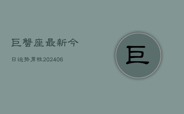 巨蟹座最新今日运势男性(6月22日)