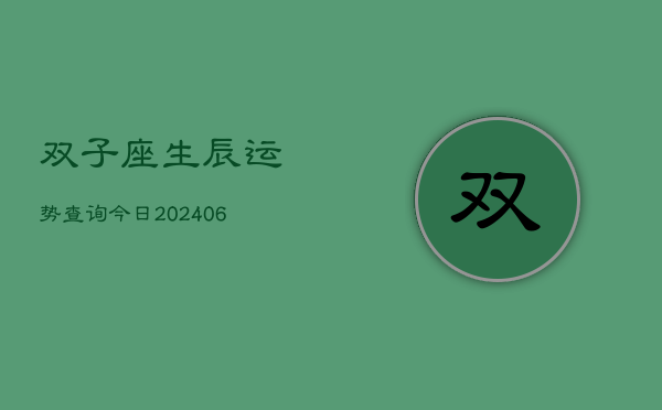双子座生辰运势查询今日(6月22日)