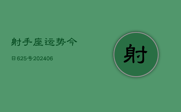 射手座运势今日625号(6月22日)