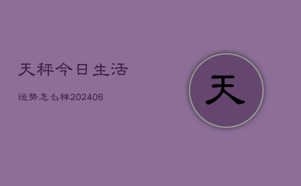 天秤今日生活运势怎么样(6月22日)