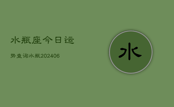 水瓶座今日运势查询水瓶(6月22日)