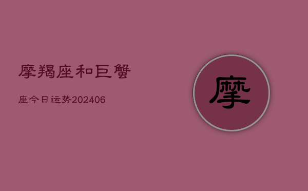 摩羯座和巨蟹座今日运势(6月22日)