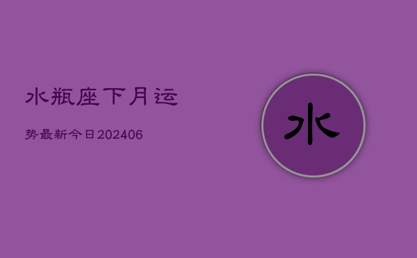 水瓶座下月运势最新今日(6月22日)  第1张