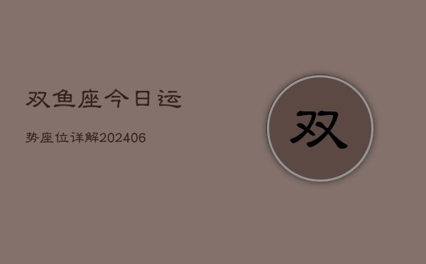 双鱼座今日运势座位详解(6月22日)
