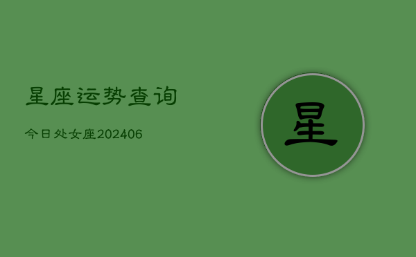 星座运势查询今日处女座(6月22日)  第1张