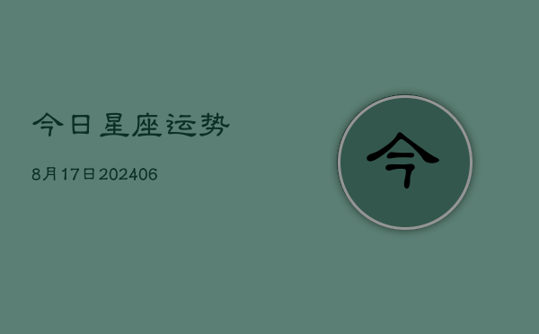 今日星座运势8月17日(6月22日)  第1张