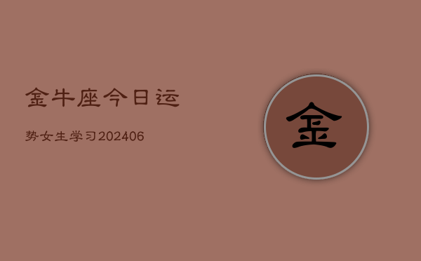金牛座今日运势女生学习(6月22日)  第1张