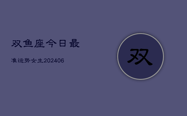 双鱼座今日最准运势女生(6月22日)  第1张
