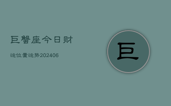 巨蟹座今日财运位置运势(6月22日)