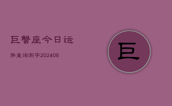 巨蟹座今日运势查询测字(6月22日)  第1张
