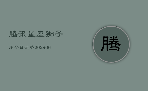 腾讯星座狮子座今日运势(6月22日)