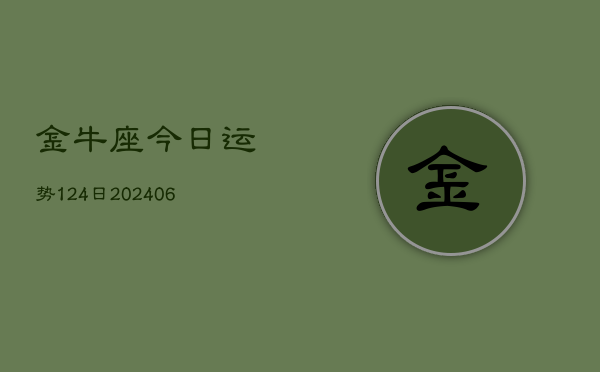 金牛座今日运势124日(6月22日)  第1张
