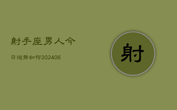 射手座男人今日运势如何(6月22日)