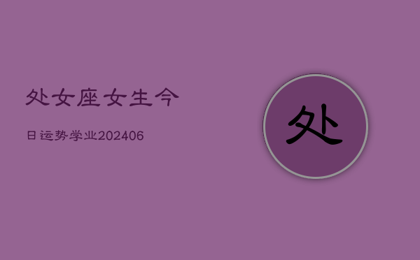 处女座女生今日运势学业(6月22日)  第1张