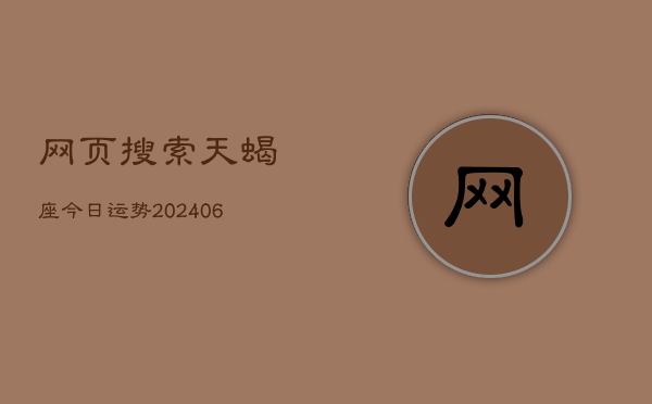 网页搜索天蝎座今日运势(6月22日)