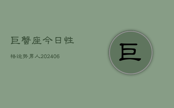 巨蟹座今日性格运势男人(6月22日)