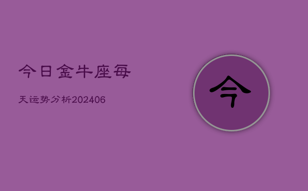 今日金牛座每天运势分析(6月22日)