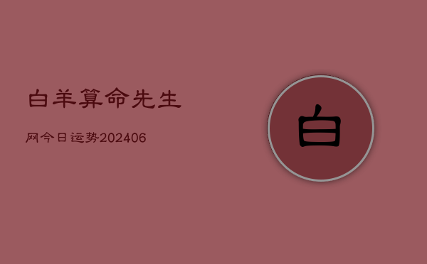 白羊算命先生网今日运势(6月22日)  第1张