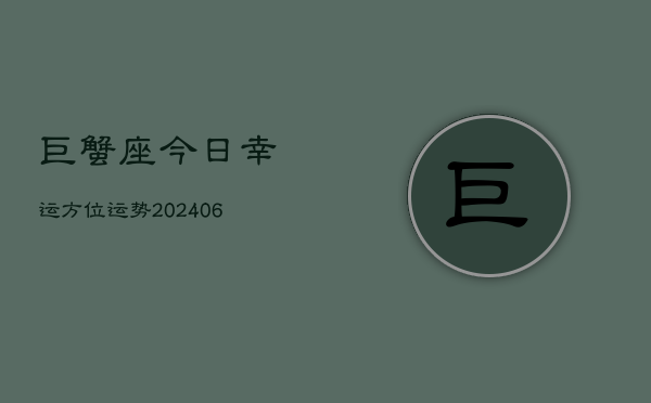 巨蟹座今日幸运方位运势(6月22日)  第1张