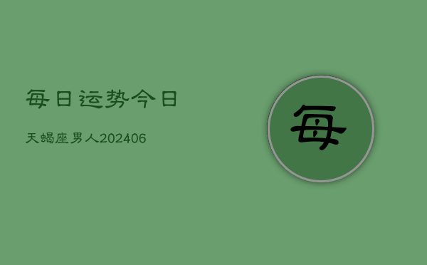 每日运势今日天蝎座男人(6月22日)