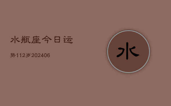 水瓶座今日运势112岁(6月22日)  第1张