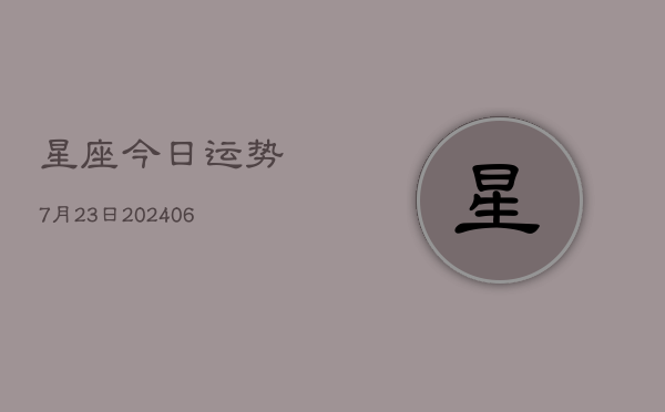 星座今日运势7月23日(6月22日)  第1张