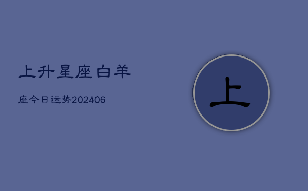 上升星座白羊座今日运势(6月22日)  第1张