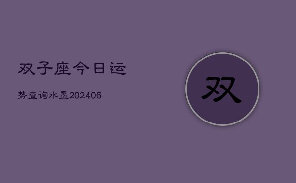 双子座今日运势查询水墨(6月22日)  第1张