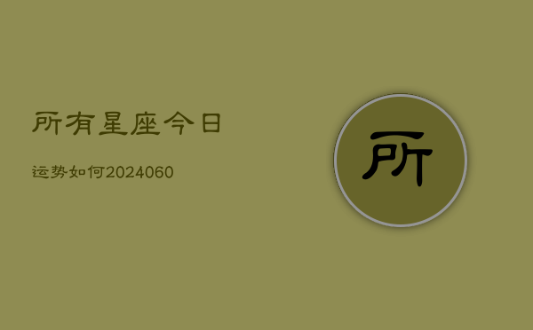 所有星座今日运势如何(6月22日)