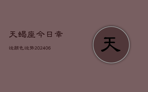 天蝎座今日幸运颜色运势(6月22日)