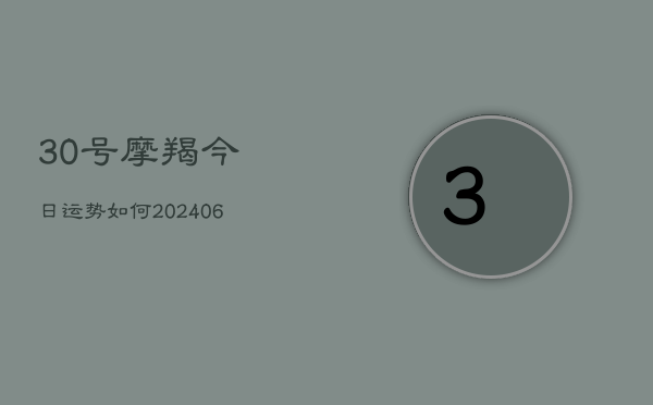 30号摩羯今日运势如何(6月22日)  第1张