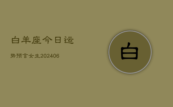 白羊座今日运势预言女生(6月22日)